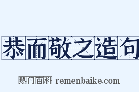 恭而敬之造句是什么意思的图片